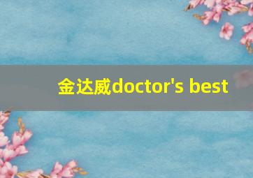 金达威doctor's best